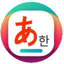 일본어학습 번역도우미 아이콘